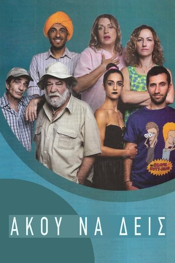 Poster of Άκου να δεις