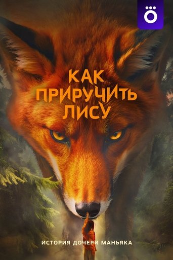 How to Tame a Fox Poster of How to Tame a Fox