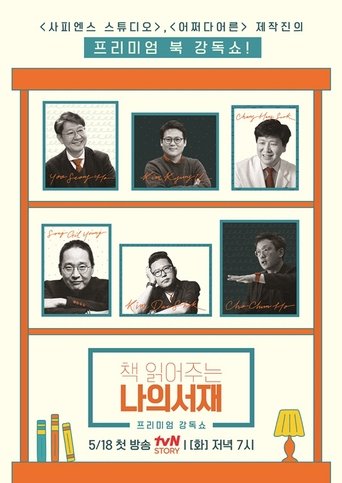 책 읽어주는 나의 서재 Poster of 책 읽어주는 나의 서재