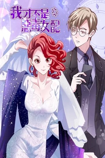 我才不是恶毒女配 漫动画 Poster of 我才不是恶毒女配 漫动画
