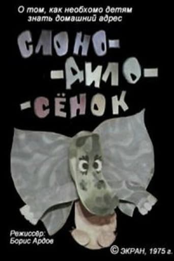 Poster of Слоно-дило-сёнок