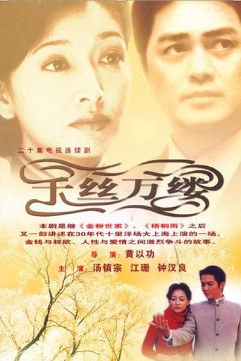 Poster of 千丝万缕