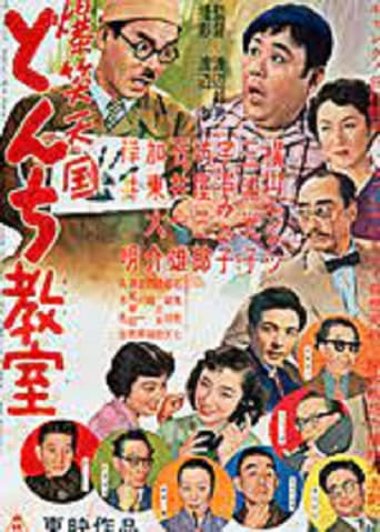 Poster of 爆笑天国　とんち教室