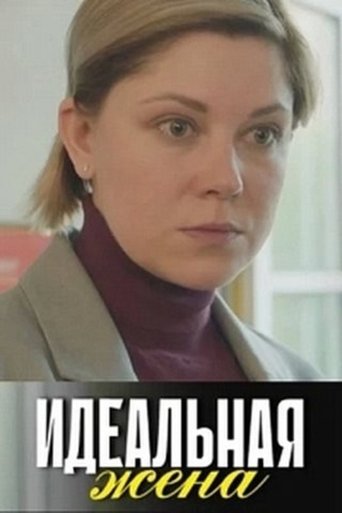 Poster of Идеальная жена