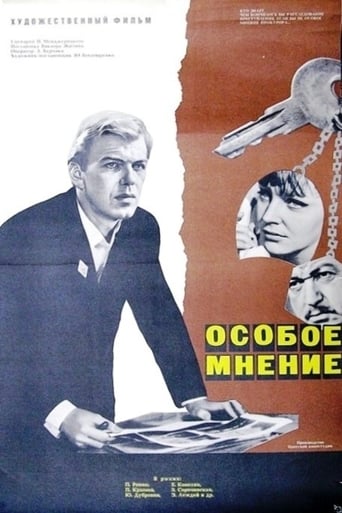 Poster of Особое мнение