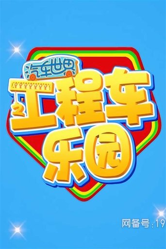 Portrait for 汽车世界之工程车乐园 - Season 1