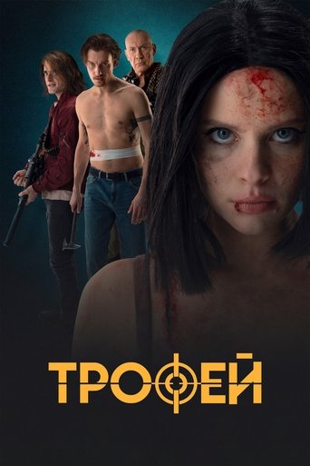 Трофей Poster of Трофей