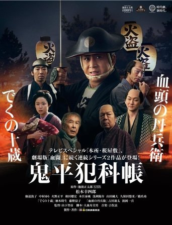 鬼平犯科帳 でくの十蔵 Poster of 鬼平犯科帳 でくの十蔵