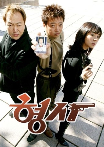 Poster of 형사