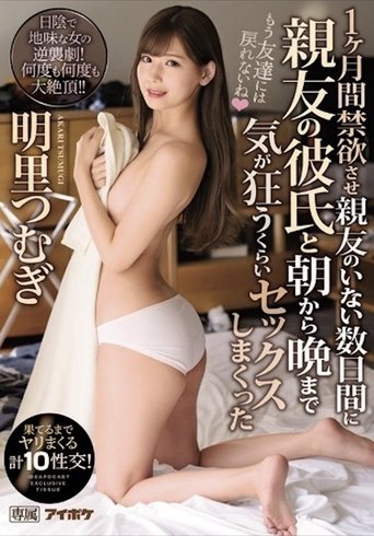 Poster of IPX-443 1ヶ月間禁欲させ親友のいない数日間に親友の彼氏と朝から晩まで気が狂うくらいセックスしまくった 果てるまでヤリまくる計10性交！ 明里つむぎ