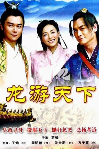 龙游天下 Poster of 龙游天下
