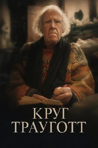 Poster of Круг Трауготт