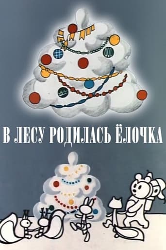 Poster of В лесу родилась ёлочка
