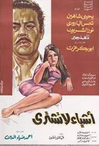 Poster of أشياء لا تشترى