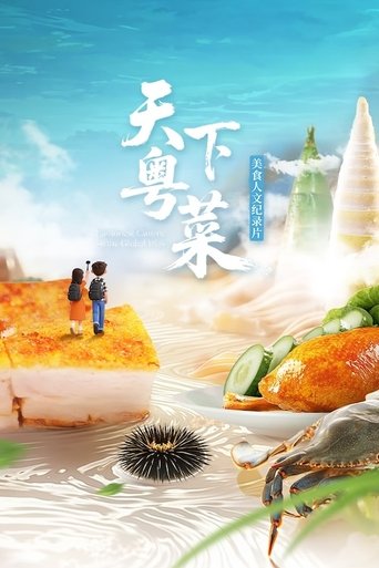 Poster of 天下粤菜