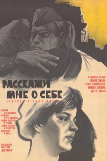 Poster of Расскажи мне о себе