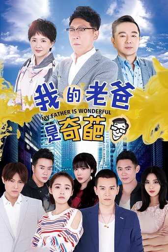 Portrait for 我的老爸是奇葩 - Season 1