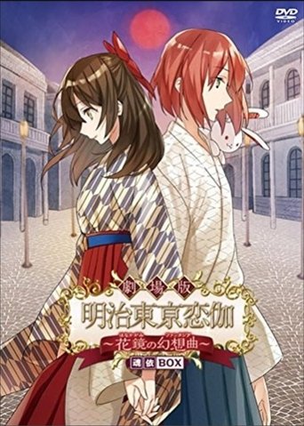 Poster of Meiji Tokyo Renka Movie: Hanakagami no Fantasia