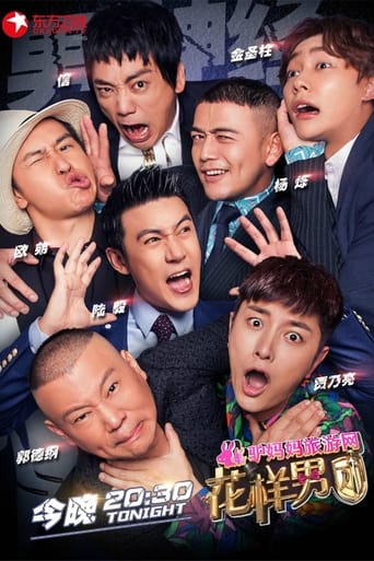 Poster of 花样男团