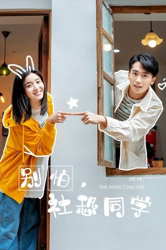别怕,社恐同学 Poster of 别怕,社恐同学