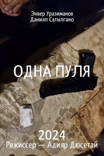 Poster of Одна пуля