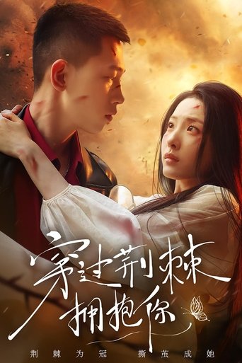 穿过荆棘拥抱你 Poster of 穿过荆棘拥抱你
