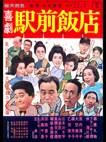 Poster of 喜劇 駅前飯店