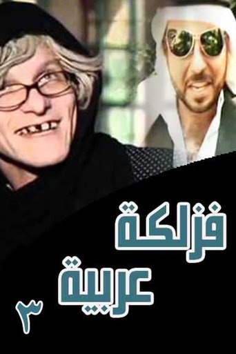 فزلكة عربية 3 Poster of فزلكة عربية 3