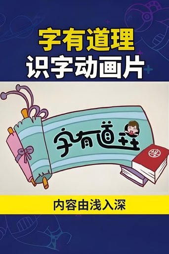 字有道理 Poster of 字有道理