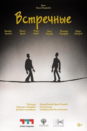 Встречные Poster of Встречные