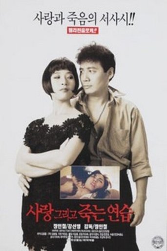 사랑 그리고 죽는 연습 Poster of 사랑 그리고 죽는 연습