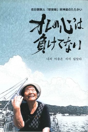 Poster of オレの心は負けてない　在日朝鮮人「慰安婦」宋神道のたたかい