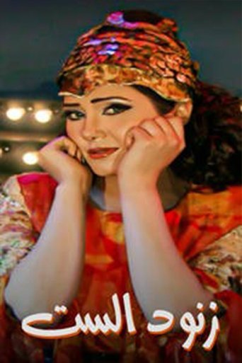 زنود الست Poster of زنود الست