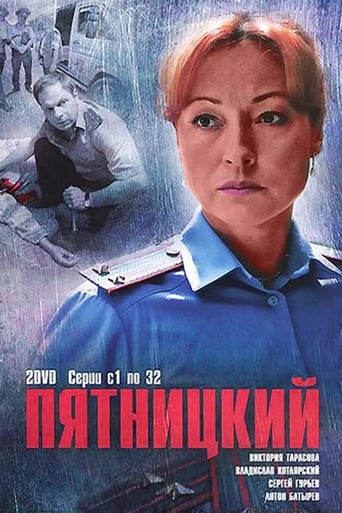 Poster of Пятницкий