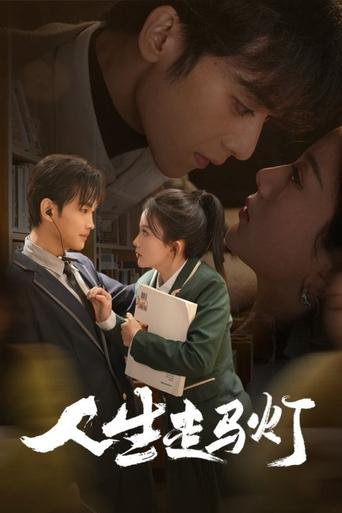 人生走马灯 Poster of 人生走马灯