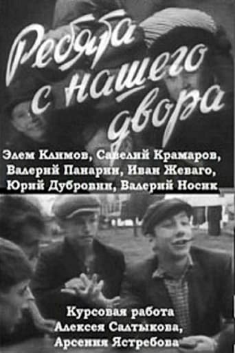 Poster of Ребята с нашего двора