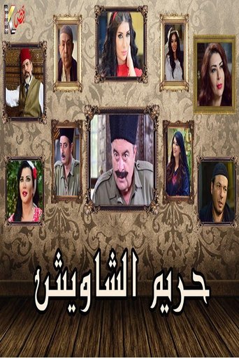 حريم الشاويش Poster of حريم الشاويش
