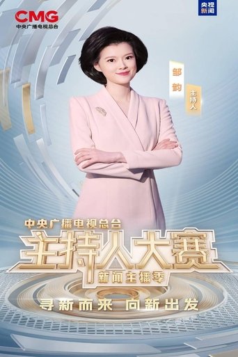 Poster of 中央广播电视总台2025主持人大赛——新闻主播季