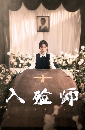 入殓师 Poster of 入殓师