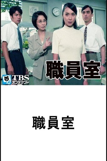 Poster of 職員室