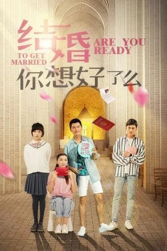 Poster of 结婚，你想好了么