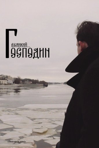 Poster of Господин Великий