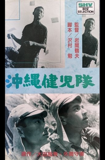 Poster of 沖縄健児隊