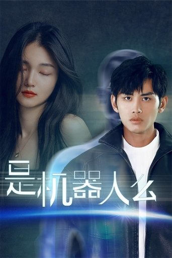 是机器人么 Poster of 是机器人么