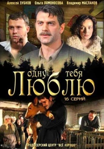 Poster of Одну тебя люблю