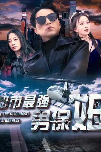 都市最强男保姆 Poster of 都市最强男保姆