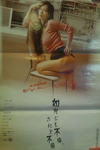 Poster of 如何にも不倫、されど不倫