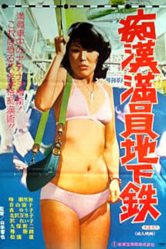 Poster of Chikan ryôin chikatetsu