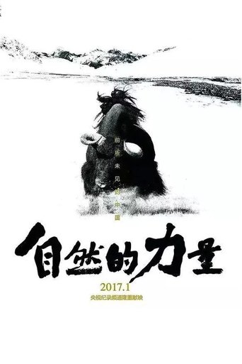 自然的力量 Poster of 自然的力量
