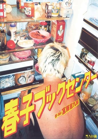 Poster of 大人計画「春子ブックセンター」